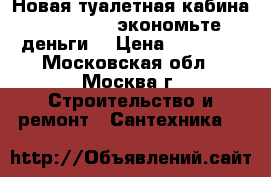 Новая туалетная кабина Ecostyle - экономьте деньги! › Цена ­ 13 500 - Московская обл., Москва г. Строительство и ремонт » Сантехника   